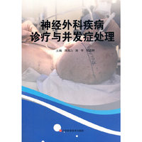 神经外科疾病诊疗与并发症处理