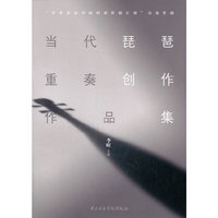 当代琵琶重奏创作作品集