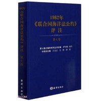 1982年《联合国海洋法公约》评注（第七卷）