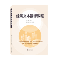 经济文本翻译教程