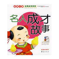 金牌儿童经典故事系列·名人成才故事