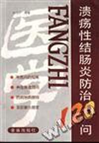 溃疡性结肠炎防治120问