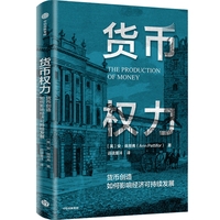 货币权力：货币创造如何影响经济可持续发展