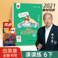 田英章小学生语文同步练字帖  写字课课练六年级下册 人教版硬笔书法楷书同步练字帖
