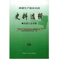 新疆生产建设兵团史料选辑 17 兵团工业专辑