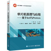 单片机原理与应用——基于Keil与Proteus