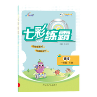 2023春七彩练霸一年级下册语文人教版小学1年级同步练习册专项训练题测试卷