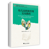 幼儿园班级管理实用教程