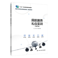 民航服务礼仪实训(第三版)(新编21世纪职业教育精品教材·民航服务类;“十三五”职业教育国家规划教材)