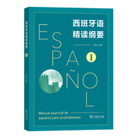 西班牙语精读纲要 1