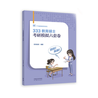 333教育硕士考研模拟六套卷