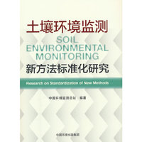 土壤环境监测新方法标准化研究