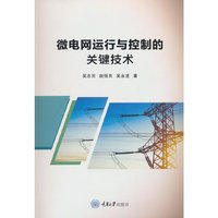微电网运行与控制的关键技术