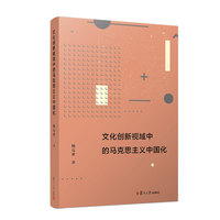 文化创新视域中的马克思主义中国化