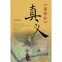 《道德经》真义