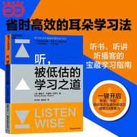 听，被低估的学习之道