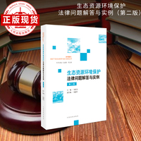生态资源环境保护法律问题解答与实例(第二版)