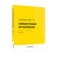 中书学研— 互联网背景下思政教学理论与教学模式探究