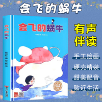 孩子喜欢看的童话系列 会飞的蜗牛(冰心奖获奖作家 冰心奖获奖作家）带音频精装硬壳绘本亲子阅读故事书儿童启蒙早教图画书籍3-6岁幼儿启蒙绘本亲子睡前故事书