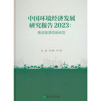中国环境经济发展研究报告 （2023）:推进能源低碳转型