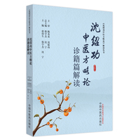 沈绍功中医方略论诊籍篇解读