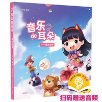 音乐的耳朵--遨游四季 扫码附赠音频 李瑾 编著