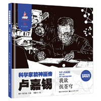 科学家精神画传卢嘉锡 : 我欲抚苍穹
