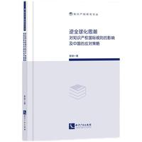 逆全球化思潮对知识产权国际规则的影响及中国的应对策略
