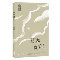 宫巷沈记·南帆散文系列