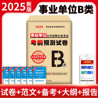 2025事业单位公开招聘分类考试考前预测试卷-社会科学专技类（B类）