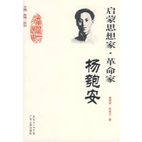 启蒙思想家·革命家-杨匏安(广东历史文化名人丛书)