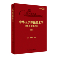 中华医学影像技术学·MR成像技术卷（第2版）