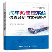 汽车热管理系统仿真分析与实例解析