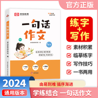 【荣恒】新版小学生一句话作文一二三四五六年级小学通用语文练字帖优美句子积累大全作文写作技巧专项训练看图写话每日一练周记日记练字本