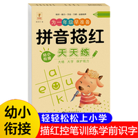 拼音描红 幼儿园大班小学一年级控笔训练规范写字幼小衔接天天练描红本 学前入学准备教材