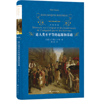 经典译林：论人类不平等的起源和基础（法语直译，一字未删，理解卢梭，由此书入门。）