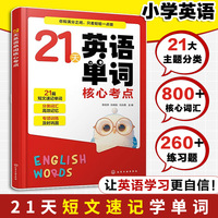 21天英语单词核心考点