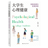 大学生心理健康：自我关爱与自我实现