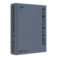 论注册会计师行业建设