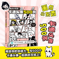 画点小东西 卡通头像500例