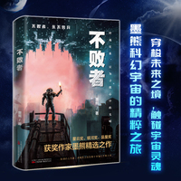 不败者（阿里文学签约作家，携其最新力作，刘慈欣高度评价）