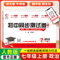 初中同步测试卷政治七年级上册人教版试卷测试卷初一7上学期政治rj同步月考期中期末冲刺复习资料