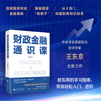 财政金融通识课 财政学太过宏观？金融学高深莫测？给你一份超实用的学习指南 带你轻松入门 进阶