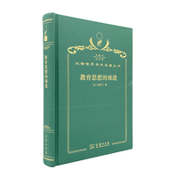 教育思想的演进（120年珍藏本）