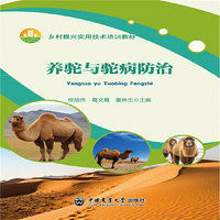 养驼与驼病防治