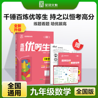 全品练就优等生九年级数学 培优拔高专题特训必刷题 2025新版