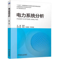 电力系统分析   李勇