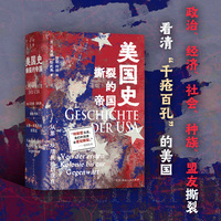 美国史：从第一块殖民地到现在（大选后的美国走向历史已经给出答案！四百年美国史看懂美国裂痕始终无法弥合的历史症结）