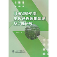 河南省冬小麦生长过程智能监测及诊断研究