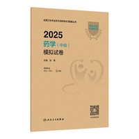 2025药学（中级）模拟试卷